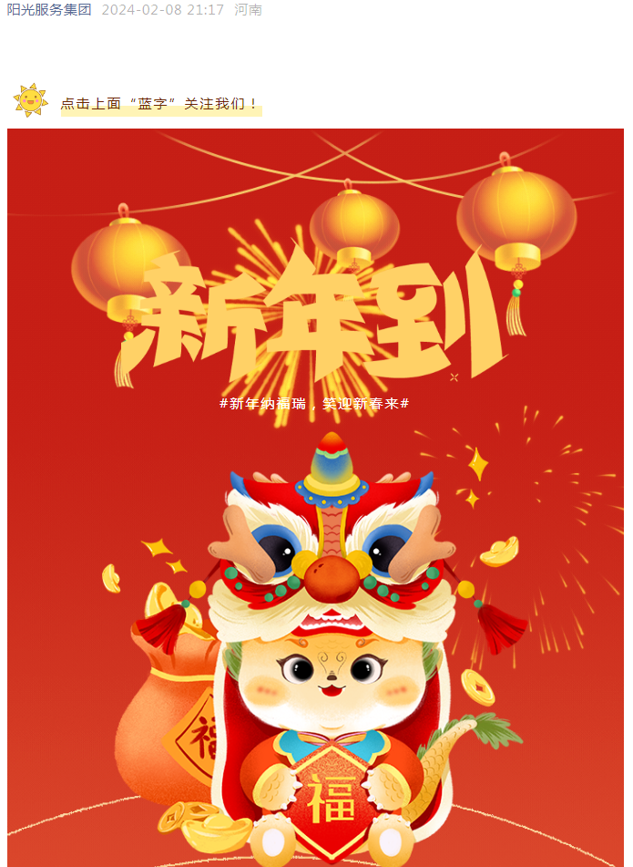 過年好 | 龍行龘龘 前程朤朤 陽光物業(yè)給您拜年啦！