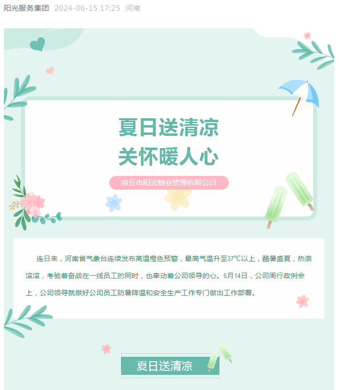 工會活動|陽光物業(yè)開展“堅定信念抗高溫、工會守護送清涼”活動