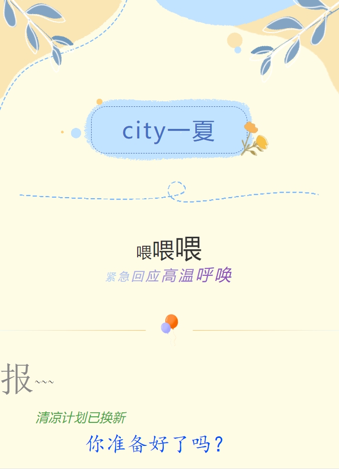 City一夏 | 陽光物業(yè)清涼計劃已煥新，你準備好了嗎？