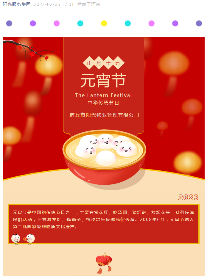 濃濃團(tuán)圓情 歡樂鬧元宵” 陽(yáng)光物業(yè)邀您一起鬧元宵啦