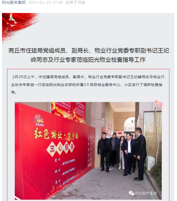 陽(yáng)光資訊│市住建局黨組成員、副局長(zhǎng)、物業(yè)行業(yè)黨委專職副書記王紀(jì)峰同志及行業(yè)專家蒞臨陽(yáng)光物業(yè)檢查指導(dǎo)