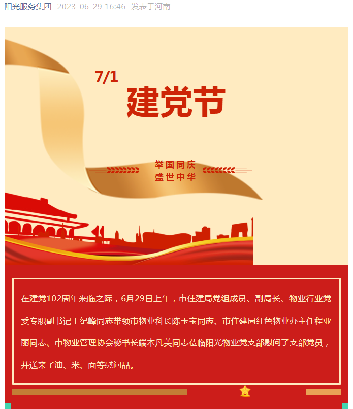 黨建工作│市住建局黨組成員、副局長(zhǎng)、物業(yè)行業(yè)黨委專職副書記王紀(jì)峰同志慰問(wèn)陽(yáng)光物業(yè)黨支部黨員