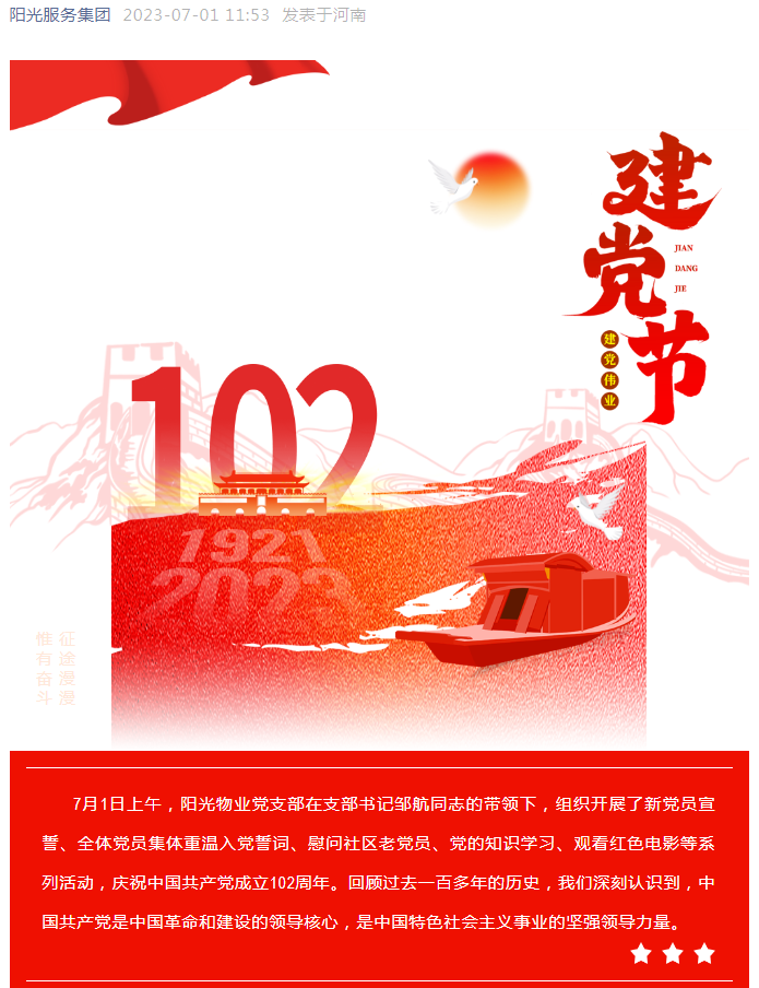 黨建工作│陽(yáng)光物業(yè)組織開展系列活動(dòng) 慶祝中國(guó)共產(chǎn)黨成立102周年