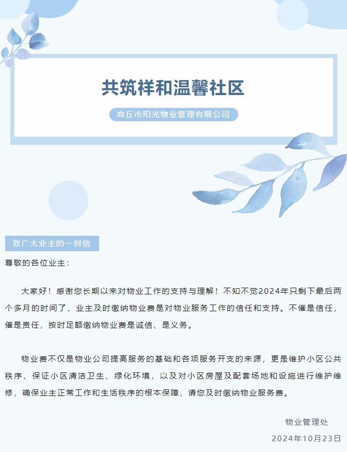 物業(yè)費那些事 | 感謝您的按時繳費！