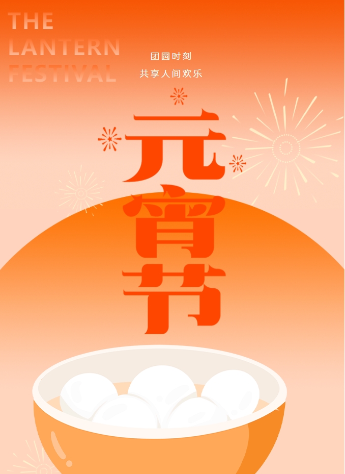 元宵節(jié) | 元宵燈火暖，人間情意長(zhǎng)。