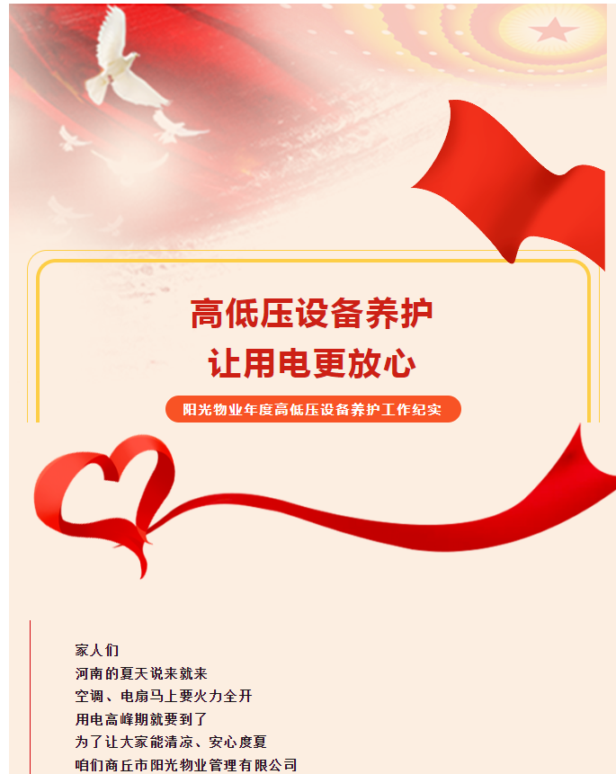 被陽光物業(yè)暖到了！這份用電安全感狠狠拿捏住了！