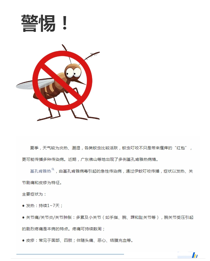 陽光服務(wù)｜警惕！預(yù)防基孔肯雅熱，陽光物業(yè)在行動
