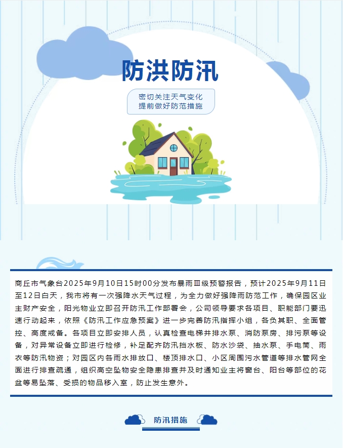 防汛工作|陽光物業(yè)無懼風(fēng)雨，全心守護業(yè)主安全。